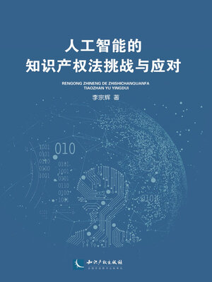 cover image of 人工智能的知识产权法挑战与应对